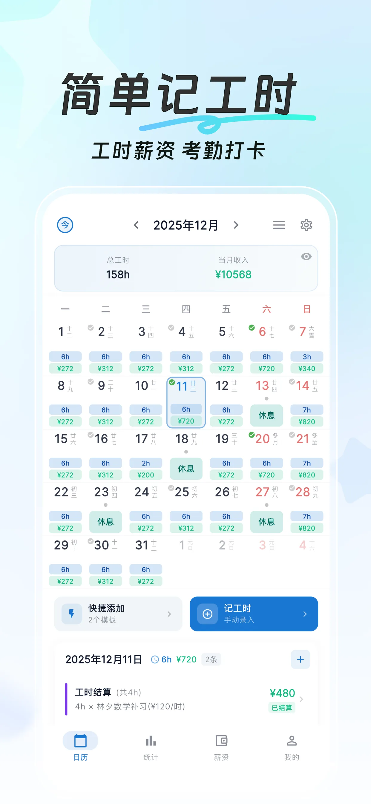 简单记工时应用界面