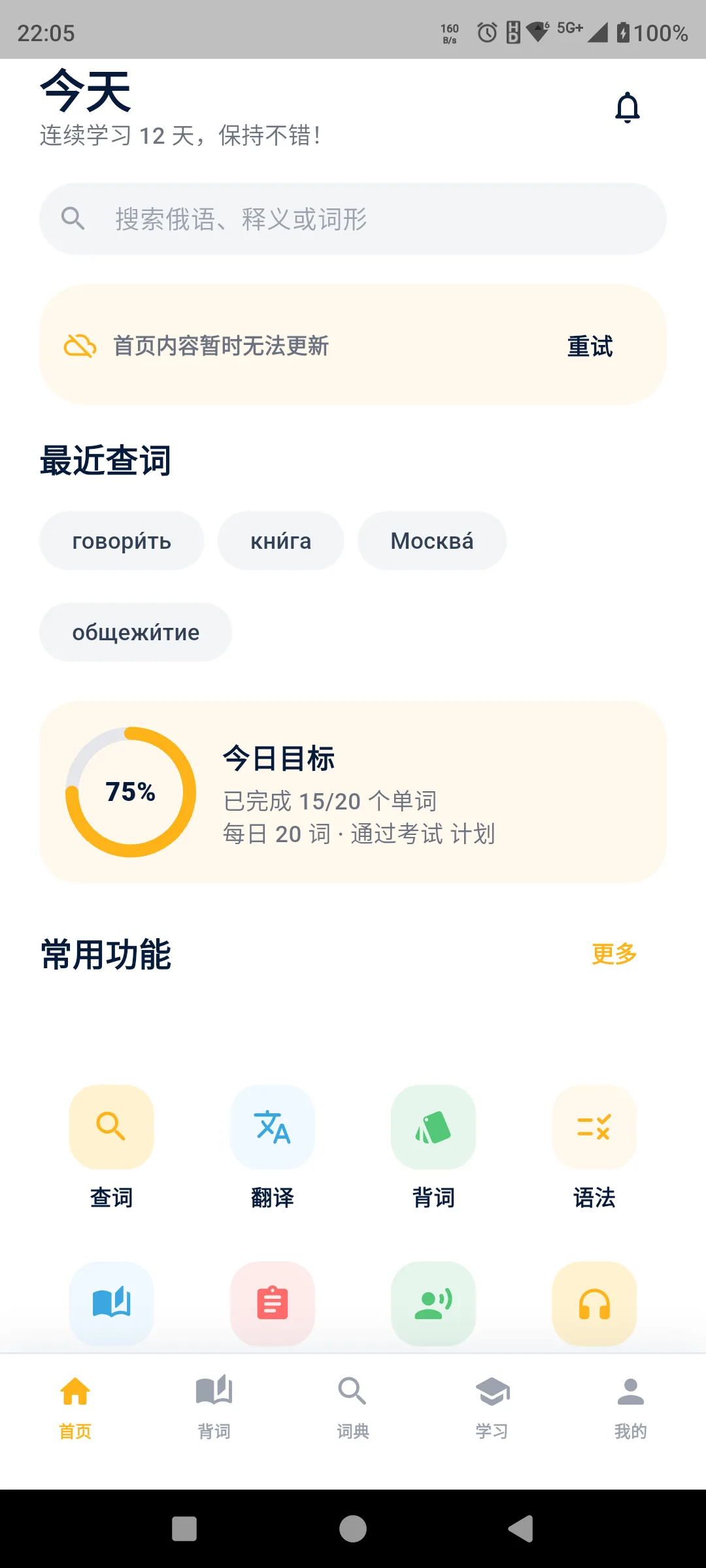 乌拉俄语应用界面
