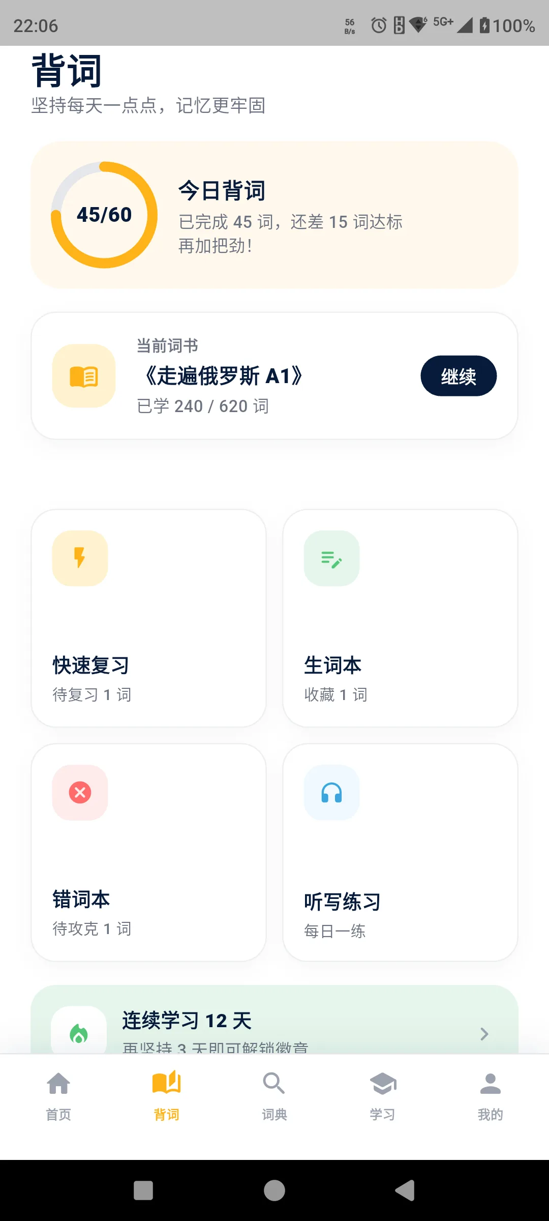 乌拉俄语背词页面